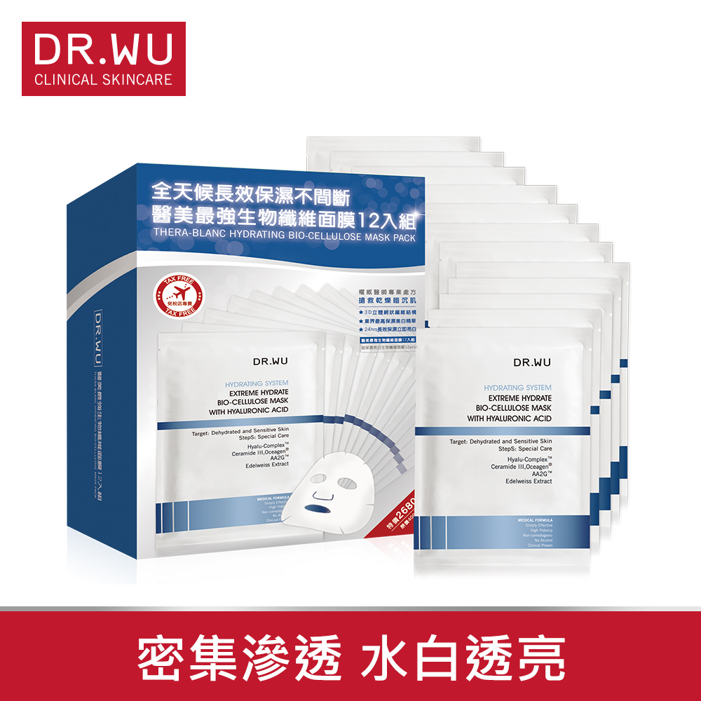 DR.WU保濕亮白生物纖維面膜12入組