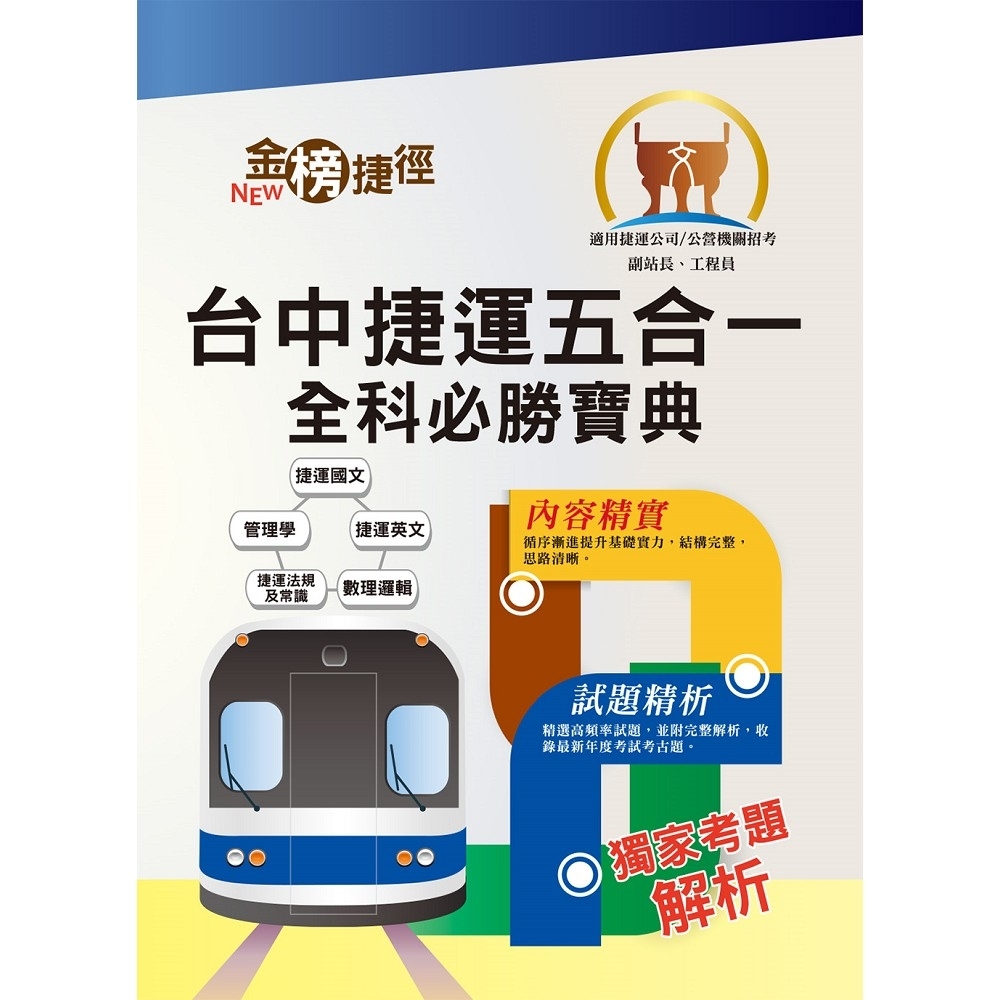 108年台中捷運招考 副站長 工程員 台中捷運五合一全科必勝寶典 重點速成試題精析 附 公職考用書 Yahoo奇摩購物中心