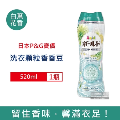 日本P&G Bold 頂級長效留香衣物芳香顆粒香香豆520ml/罐 三款可選 (香氛豆,留香珠,芳香豆)