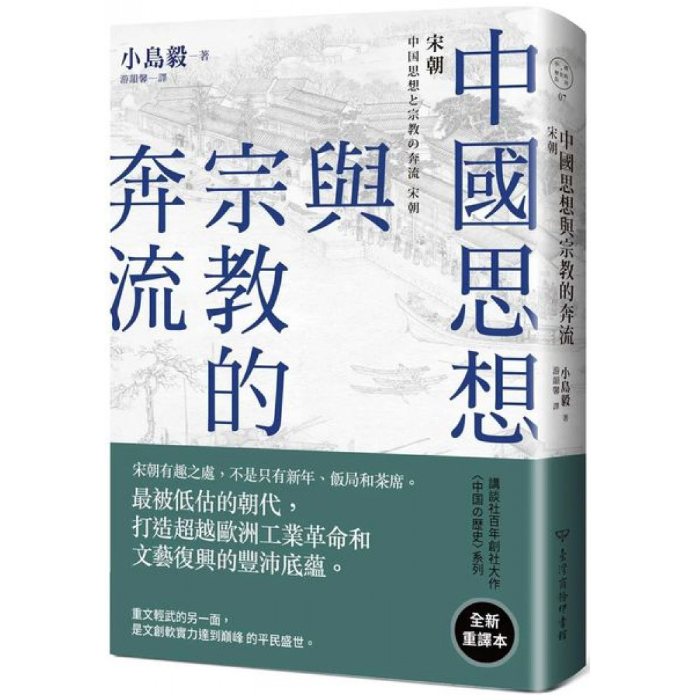 中國思想與宗教的奔流 | 拾書所