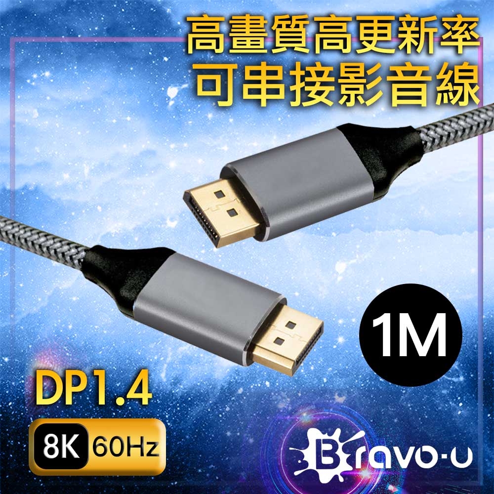 Bravo-u 電競觀賽 8K高畫質高更新率可串接 DP影音傳輸線 1M