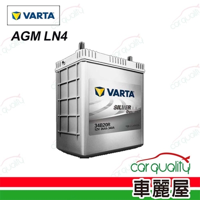 【VARTA 華達】電瓶 AGM 啟停 LN4 韓 送基本安裝(車麗屋)