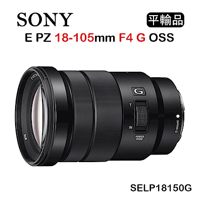 SONY E PZ 18-105mm F4 G OSS (平行輸入)