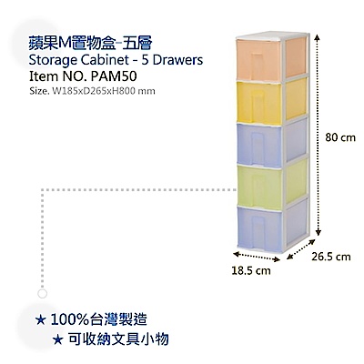 【DOLEDO】PAM50 蘋果M置物盒-五層