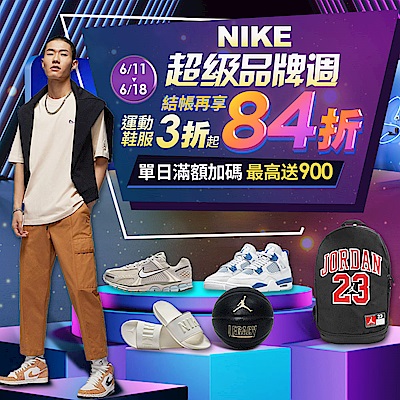 NIKEx聯合品牌 限時3折起 結帳再享84折