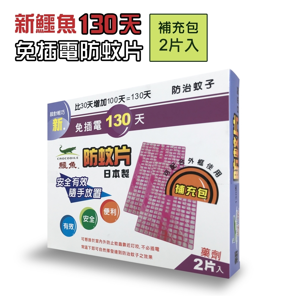 新鱷魚免插電130天防蚊片補充包 2入 盒 日本製 其他品牌 Yahoo奇摩購物中心