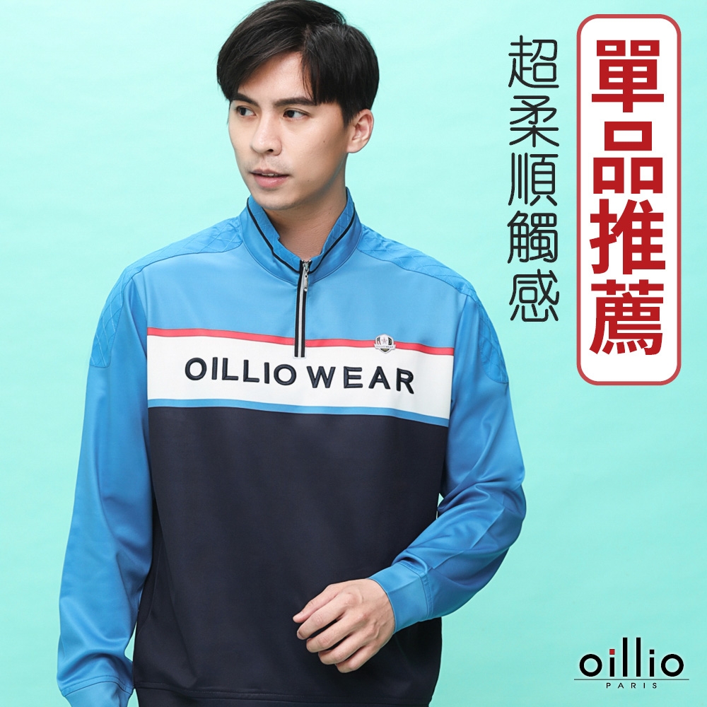 oillio歐洲貴族 男裝 長袖立領衫 T恤 品牌LOGO 超柔防皺 縮下擺防風穿著 藍色 法國品牌