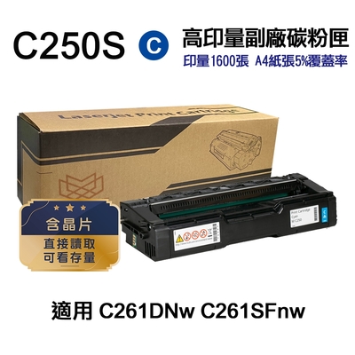 【RICOH】SP C250S 藍色 高印量副廠碳粉匣 適用 C261DNw C261SFnw