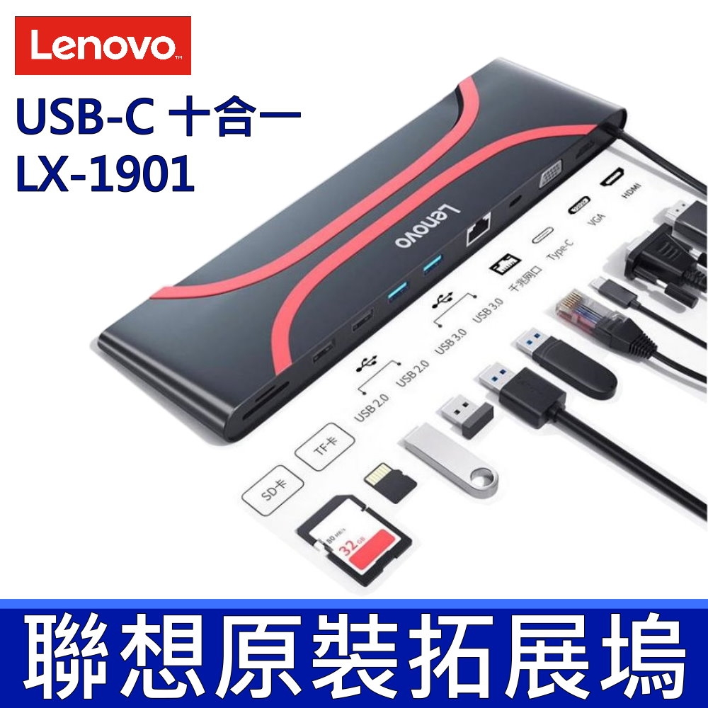 聯想 LENOVO 原廠 TYPE-C USB-C HUB 集線器 拓展塢 LX-1901 十合一 適用 HP ASUS APPLE 等