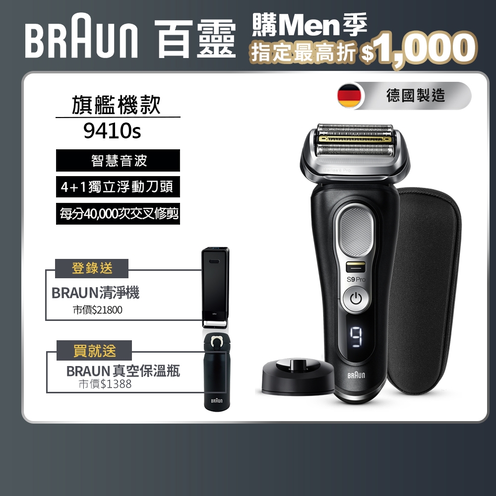 德國百靈BRAUN-9系列諧震音波電動刮鬍刀/電鬍刀 9410s