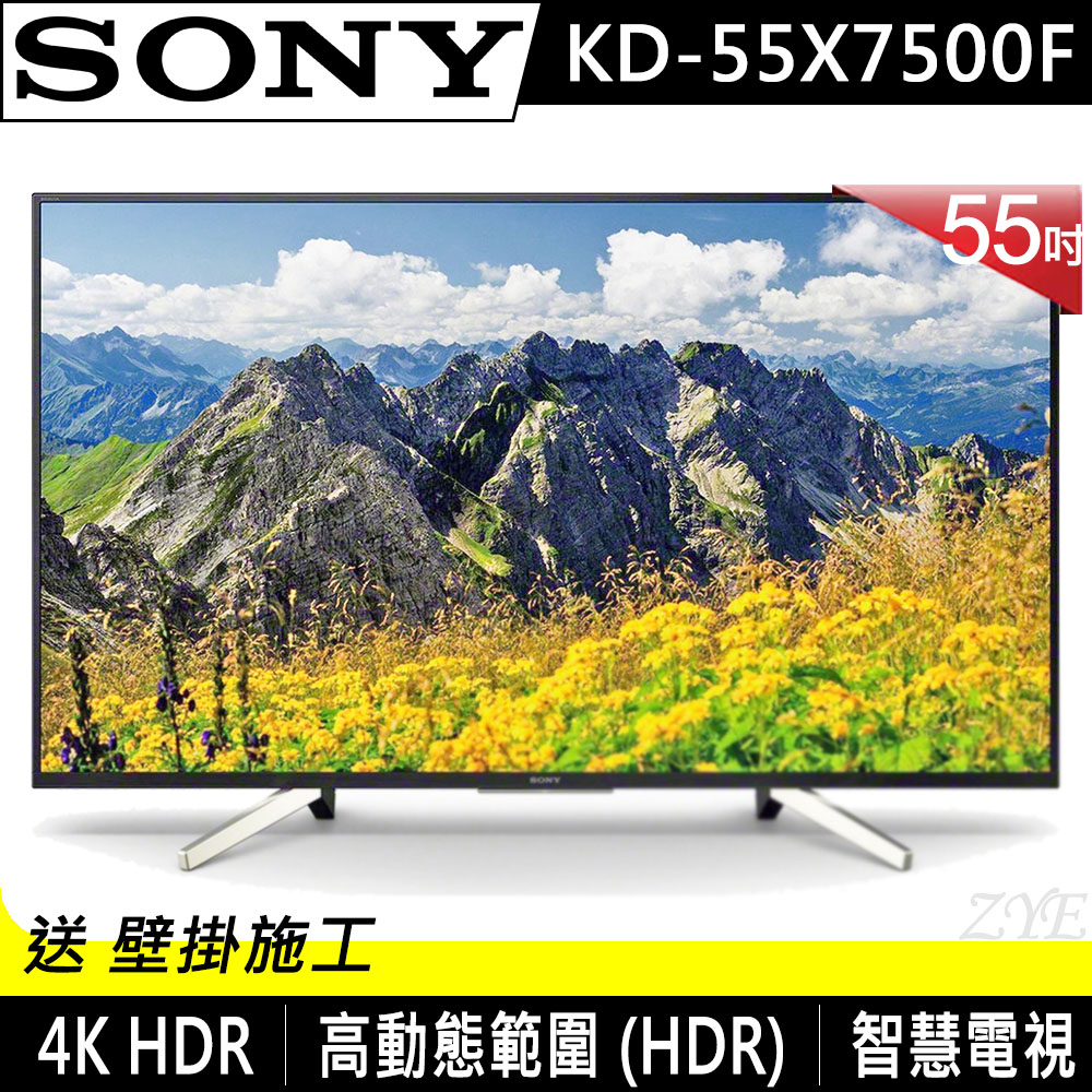 SONY 55吋 4K HDR液晶電視 KD-55X7500F