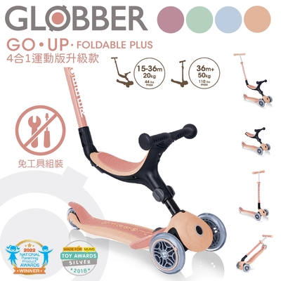 【globber 哥輪步】go•up 4合1運動版多功能滑板車升級款 - 多款任選