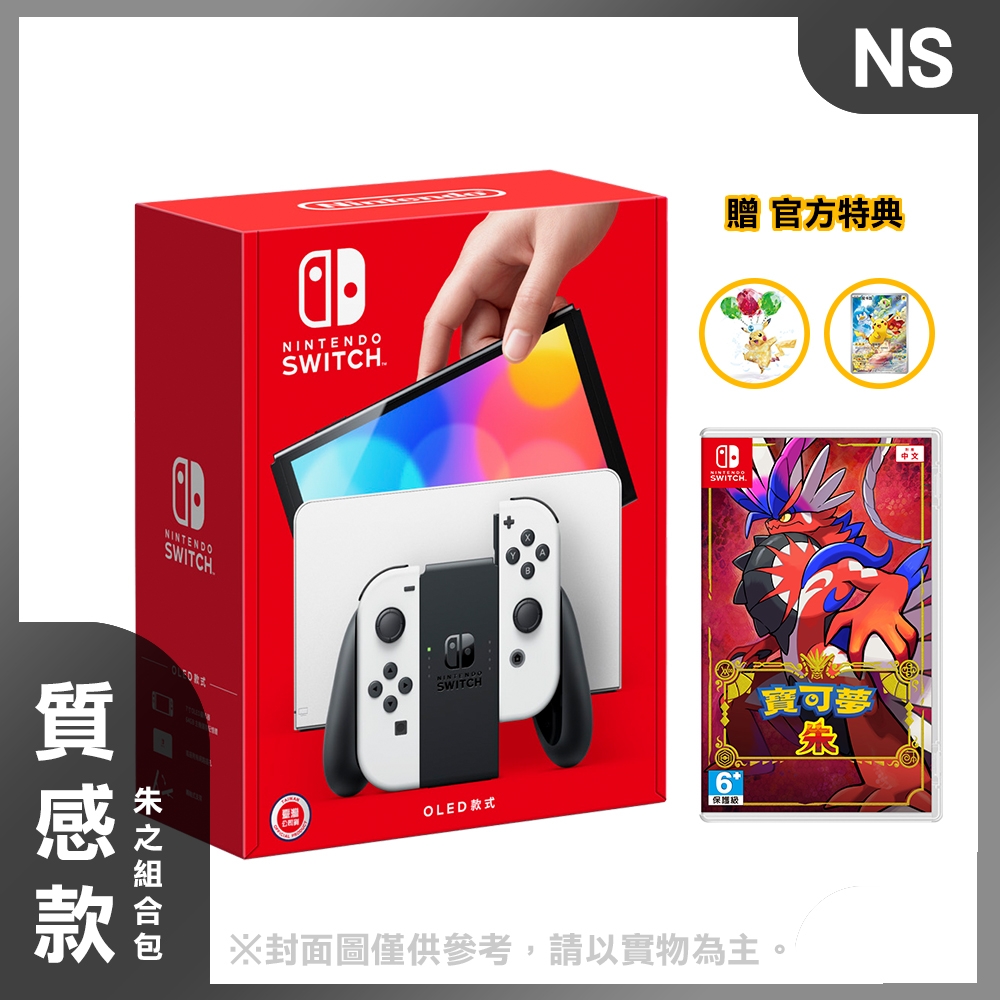 Nintendo Switch 白色主機+ 寶可夢朱組合包(含官方特典) (加贈任天堂