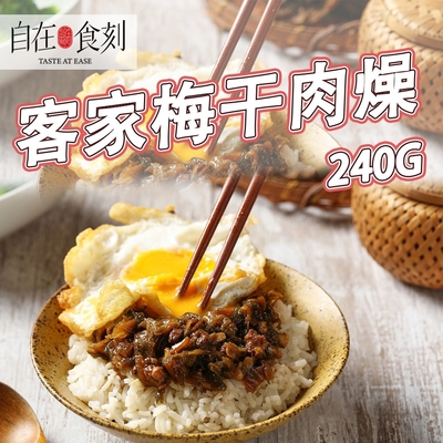 【自在食刻】客家梅干肉燥 肉燥 肉燥醬 拌飯 拌麵 醬料