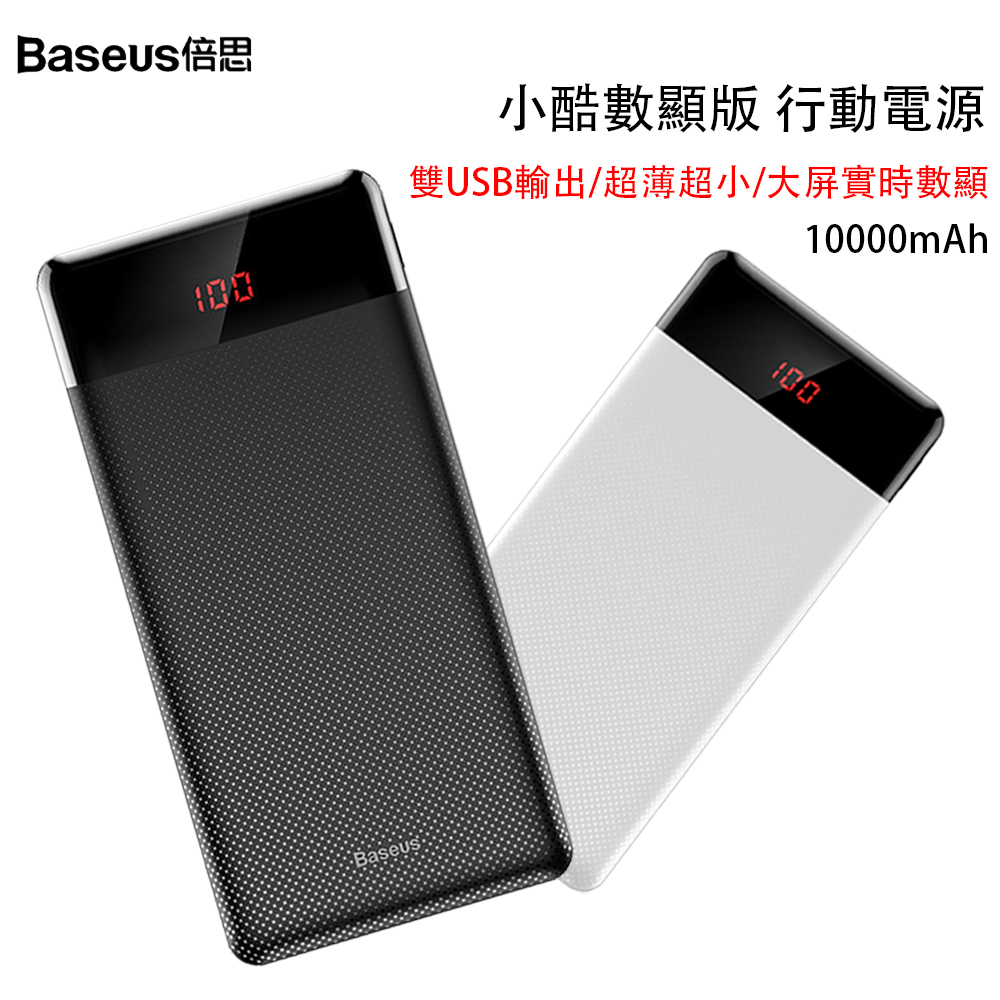 Baseus倍思 小酷雙USB 數顯行動電源 10000mAh 迷你 旅充便攜