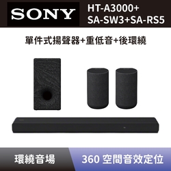 【SONY 索尼】 單件式環繞家庭劇院+無線重低音揚聲器+無線後環繞揚聲器 HT-A3000+SA-SW3+SA-RS5 Soundbar 聲霸+重低音+後環繞 全新公司貨