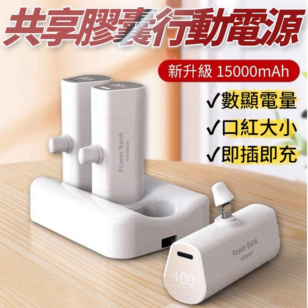 共享膠囊行動電源 5000mAh*3