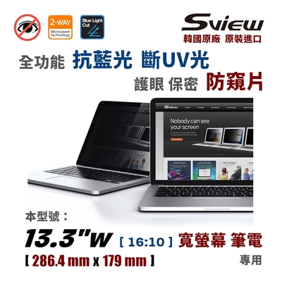 韓國製造 Sview 13.3”W 筆電防窺片, (16:10, 286.4mm x 179mm)