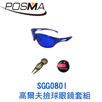 POSMA  高爾夫撿球眼鏡套組 SGG080I