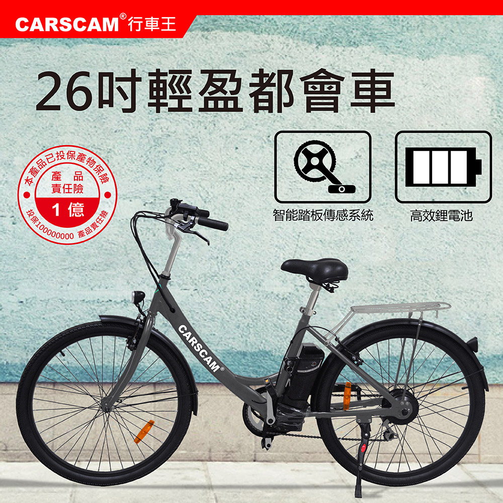 【超值】CARSCAM EB2 歐系26吋輕盈都會電動自行車 - 電動機車 - @網紅直播人氣商品