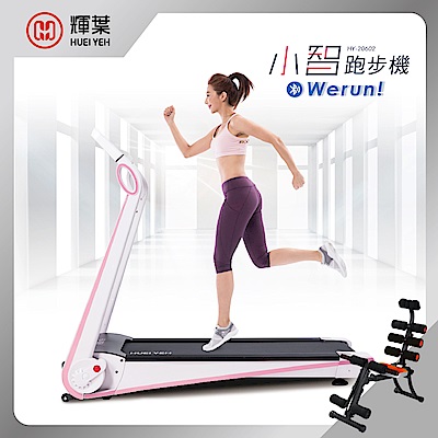 輝葉 Werun小智跑步機+22合1多功能塑腹健身機(HY-20602+HY-29975)