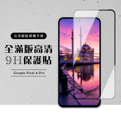 GOOGLE Pixel 8 Pro 保護貼滿版黑框高清玻璃鋼化膜