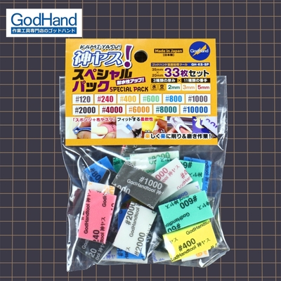 日本GodHand神之手海綿砂紙特別全套33入組GH-KS-SP(低中高番數共11種號數&厚2/3/5mm各1)公仔模型砂布打磨拋光GK手辦sand paper-台灣公司貨