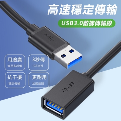 【免運活動中】USB3.0公對母數據延長傳輸線傳輸線-3m