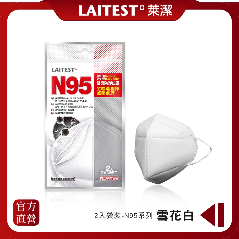 【LAITEST 萊潔】N95 醫療防護口罩 雪花白 2入袋裝(獨立單片包裝)