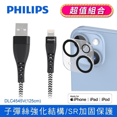 【PHILIPS飛利浦】 MFI lightning 手機充電線 125cm (iPhone 14系列鋼化玻璃鏡頭底座組合) DLC4545V