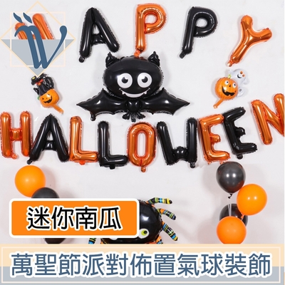 viita 萬聖節派對佈置氣球裝飾超值組 halloween迷你南瓜