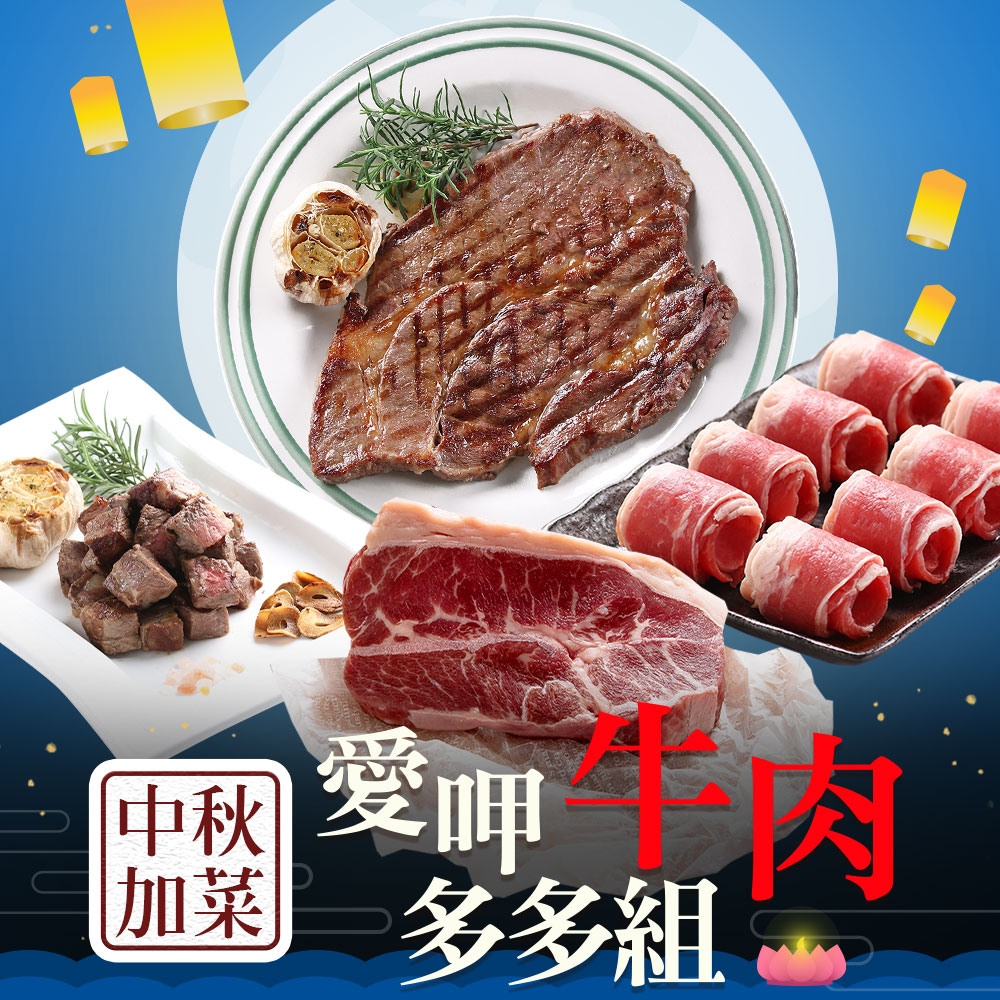 愛上吃肉 中秋加菜 愛呷肉牛多多組