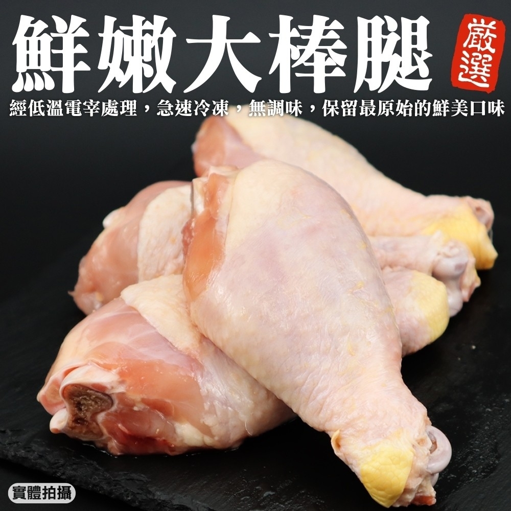 【海陸管家】台灣鮮嫩雞肉大棒腿7包(每包4支/約600g)