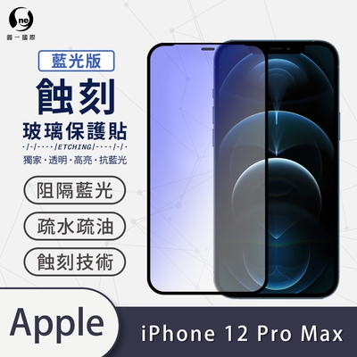o-one APPLE iPhone 12 Pro Max 藍光版 滿版專利蝕刻防塵玻璃保護貼