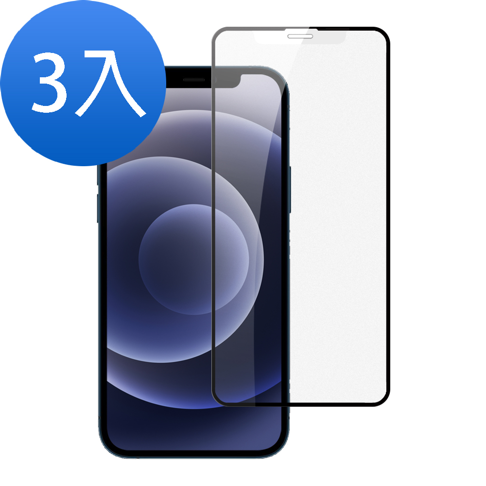 超值3入組 iPhone 12 9H玻璃鋼化膜 滿版 霧面 滿版霧面 手機 保護貼 iPhone12保護貼 iPhone12鋼化膜