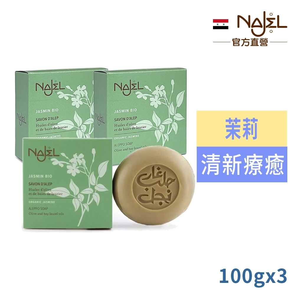 敘利亞NAJEL阿勒坡茉莉精油皂100g買2送1