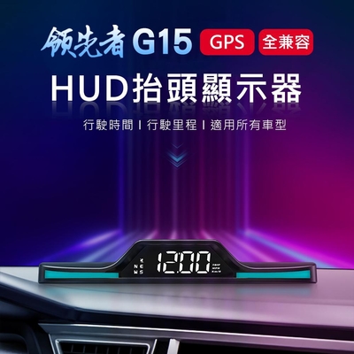 領先者 G15 GPS定位 HUD多功能抬頭顯示器