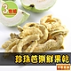 【享吃美味】珍珠芭樂鮮果乾3包組(80g/包) product thumbnail 1