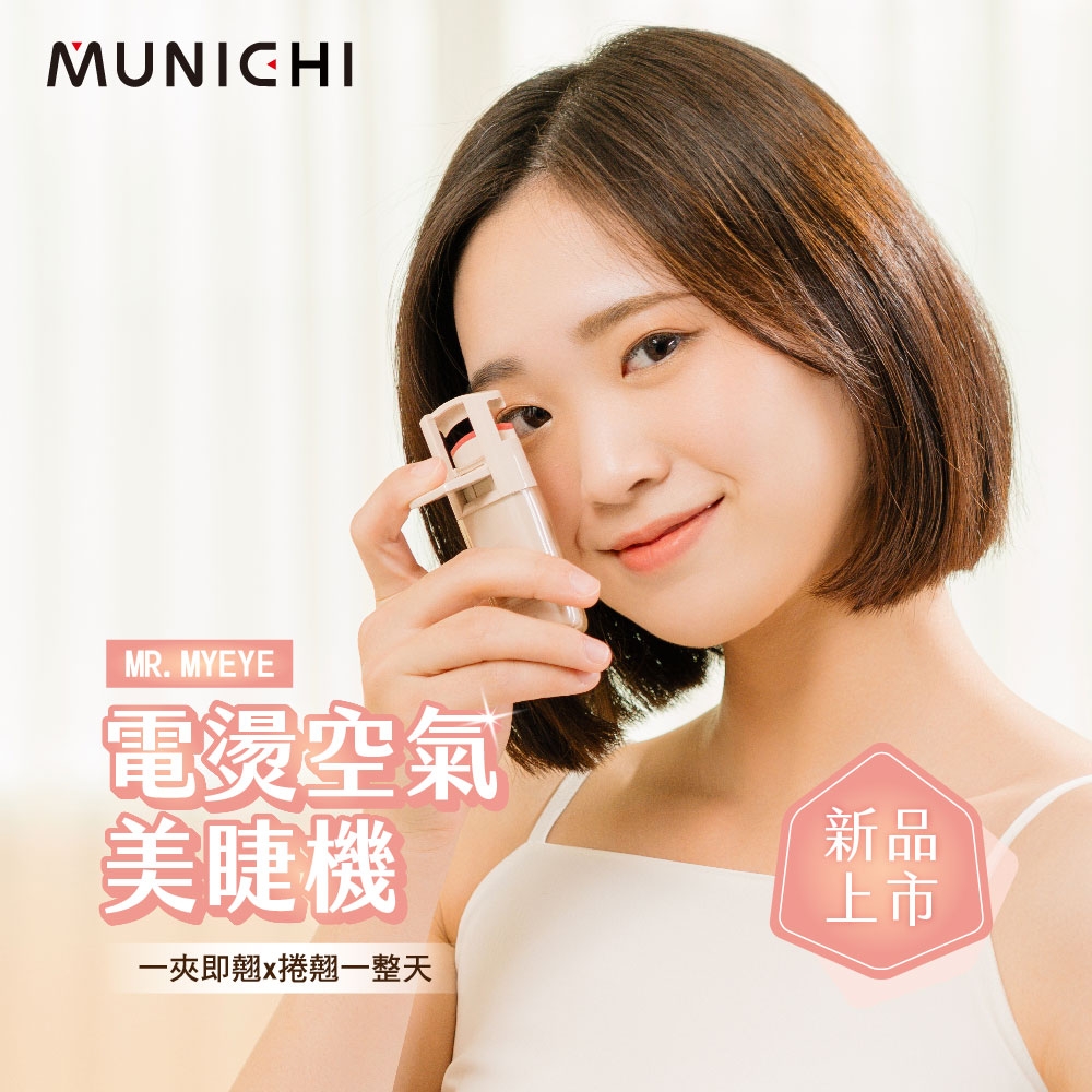 【MUNICHI 沐尼黑】智慧電熱式捲翹美睫機/睫毛夾/電燙睫毛器(MR.MYEYE)