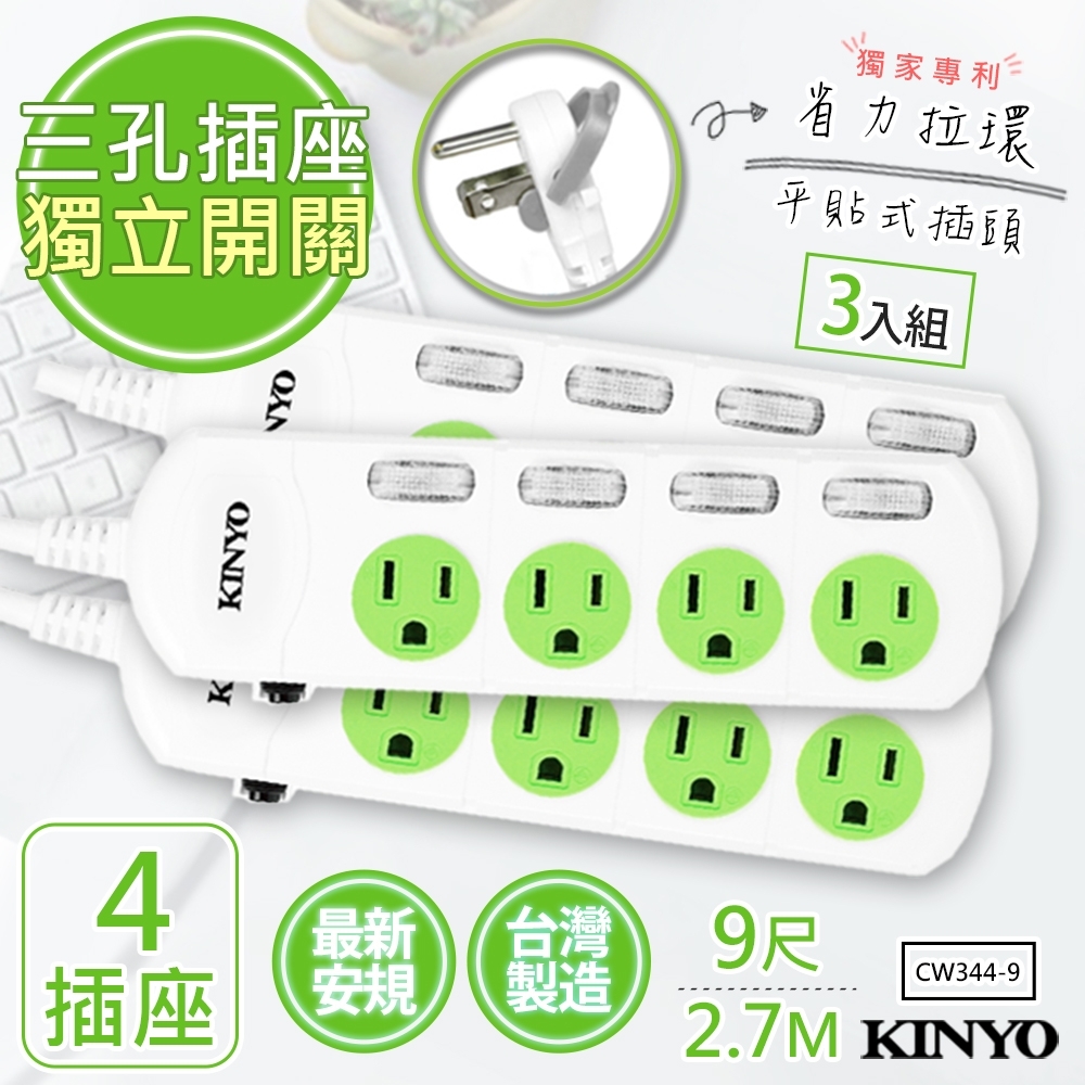 (3入組) KINYO9呎2.7M 3P4開4插安全延長線(CW344-9)台灣製造新安規