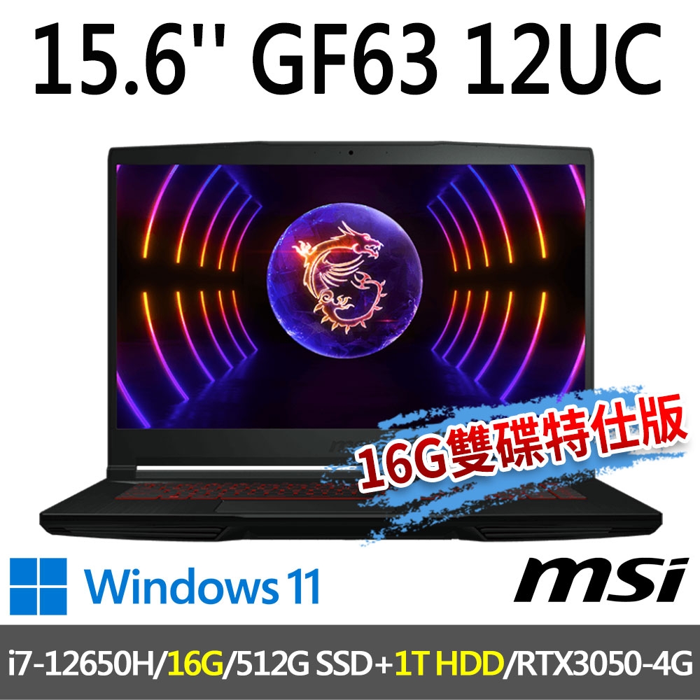 msi微星 GF63 12UC-654TW 15.6吋 電競筆電 (i7-12650H/16G/512G SSD+1T HD/RTX3050-4G/Win11-16G雙碟特仕版)