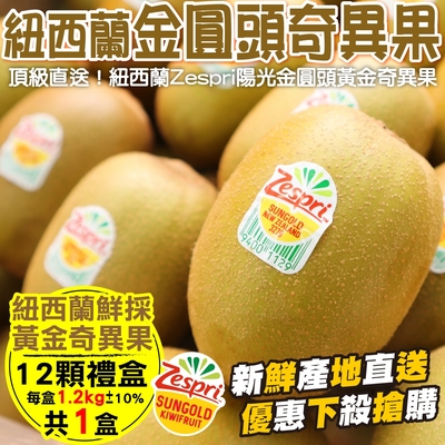 【天天果園】Zespri紐西蘭黃金奇異果禮盒1盒(每盒12入/約1.2kg)