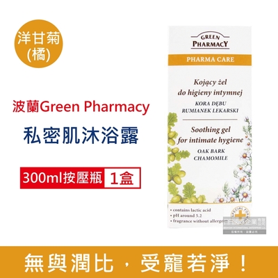 波蘭green pharmacy-頂級私密肌保養ph5.2弱酸性植萃保濕潔膚露300ml按壓瓶/盒 4款可選 (經期護理沐浴乳,肌膚潔淨慕斯,貼身衣物手洗精)