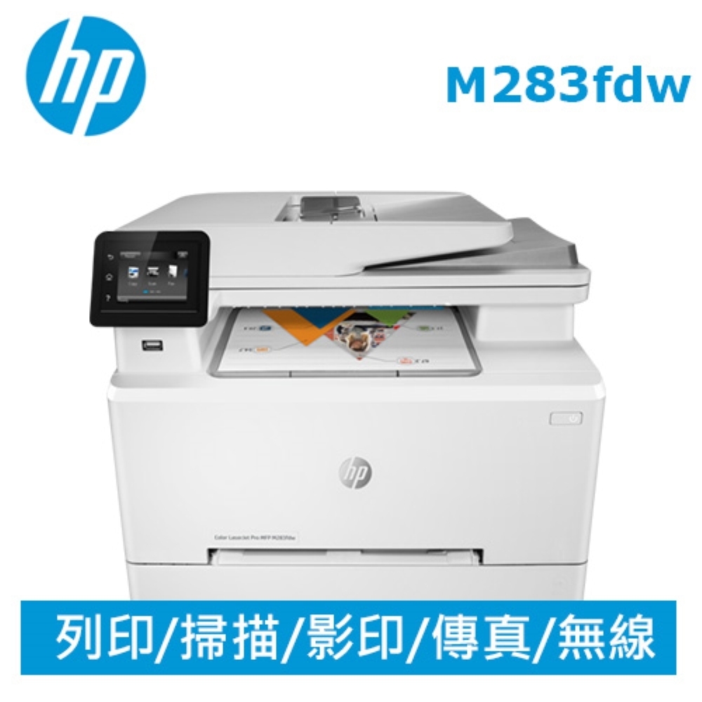 HP Color LaserJet Pro MFP M283fdw å½©è‰²ç„¡ç·š WiFi å‚³çœŸå››åˆä¸€è§¸æŽ§èž¢å¹•é›·å°„å°è¡¨æ©Ÿ