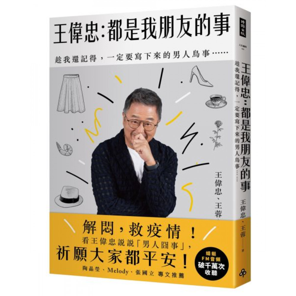 王偉忠：都是我朋友的事 | 拾書所