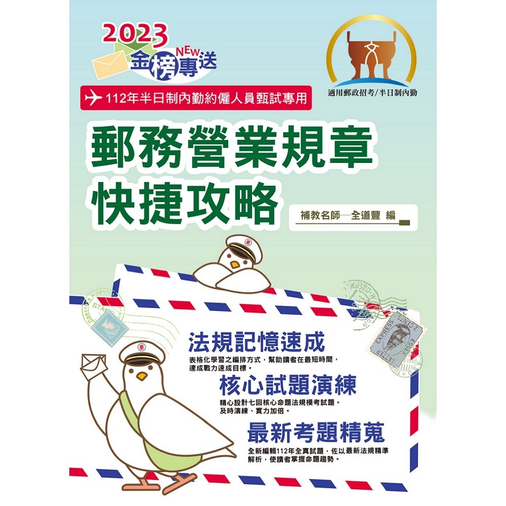 2023年郵政招考「金榜專送」【郵務營業規章快捷攻略】（全新法規精準表解．全程高效模考演練）(初版) | 拾書所