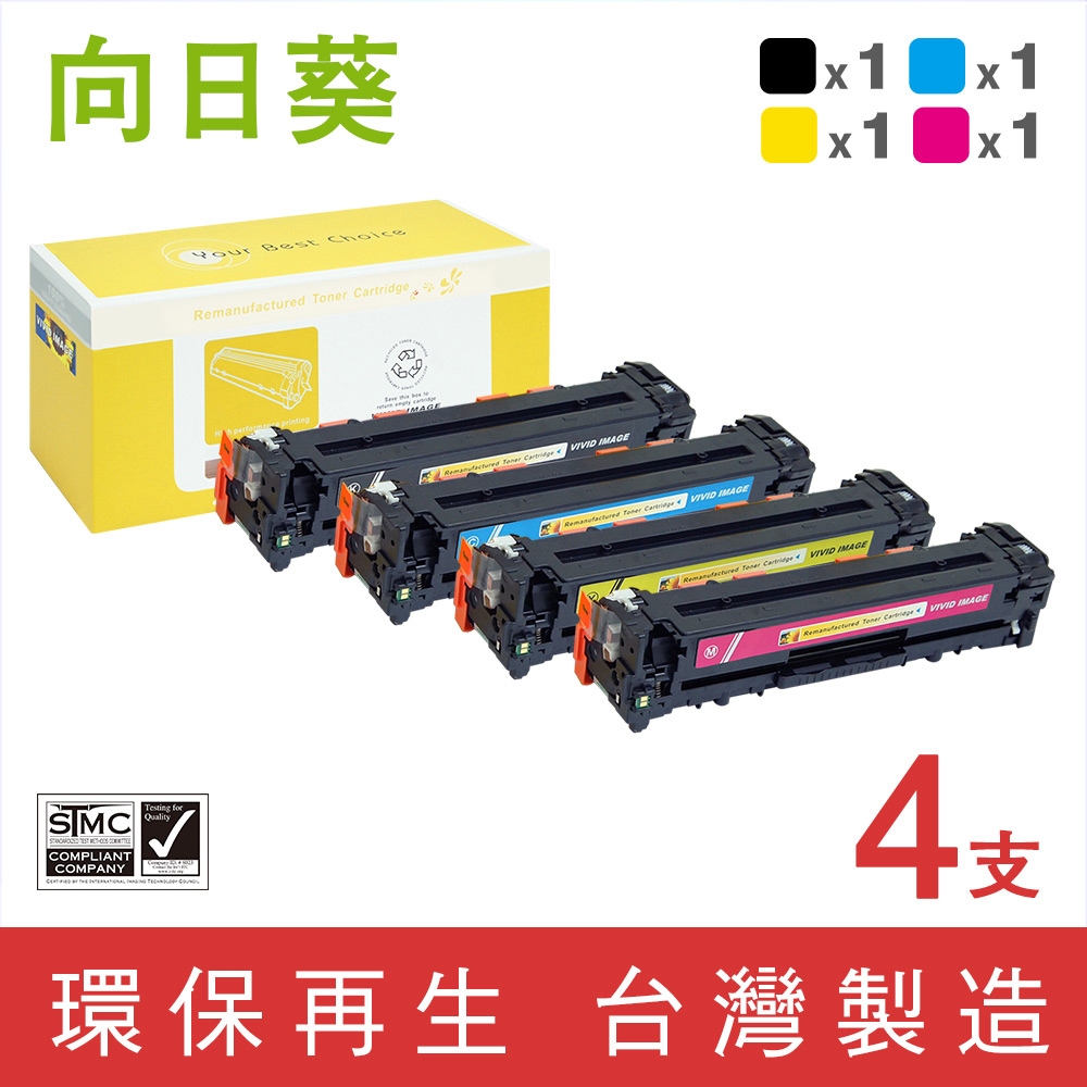 向日葵 for HP 1黑3彩 CF210X+CF211A~CF213A 環保碳粉匣