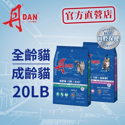 DAN 丹全齡貓 口腔+泌尿道/化毛保健 20LB 2入組