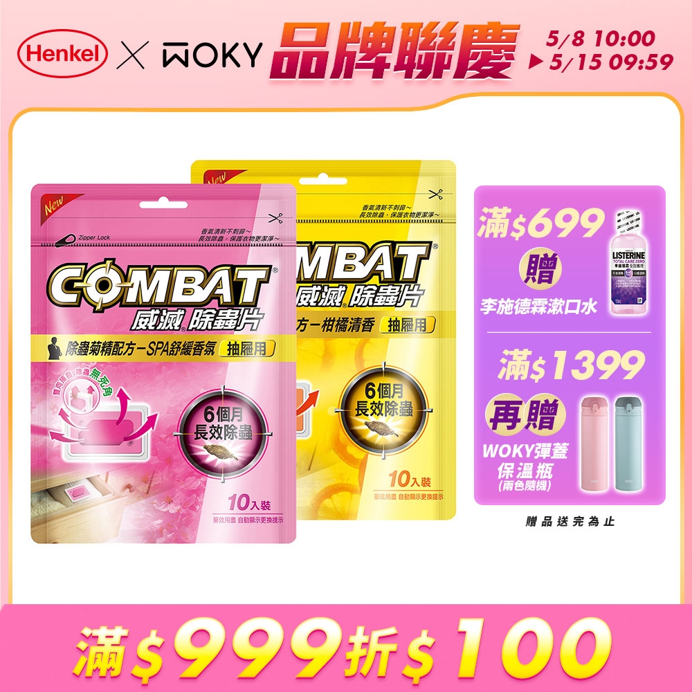 Combat威滅 抽屜除蟲片 10入裝-柑橘/SPA 任選