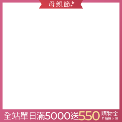 滿5000送550購物金